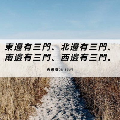 Picture 06 - 启 示 录 21:13 CUVT - 東 邊 有 三 門 、 北 邊 有 三 門 、 - Bible Verse Picture