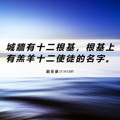 Picture 06 - 启 示 录 21:14 CUVT - 城 牆 有 十 二 根 基 ， 根 基 上 有 - Bible Verse Picture