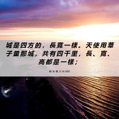 Picture 06 - 启 示 录 21:16 CUVT - 城 是 四 方 的 ， 長 寬 一 樣 。 天 - Bible Verse Picture