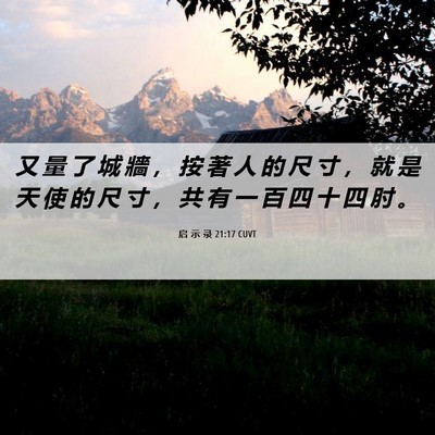 Picture 06 - 启 示 录 21:17 CUVT - 又 量 了 城 牆 ， 按 著 人 的 尺 寸 - Bible Verse Picture