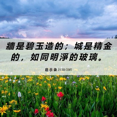 Picture 06 - 启 示 录 21:18 CUVT - 牆 是 碧 玉 造 的 ； 城 是 精 金 的 - Bible Verse Picture