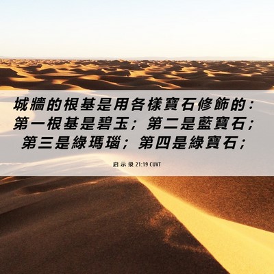 Picture 06 - 启 示 录 21:19 CUVT - 城 牆 的 根 基 是 用 各 樣 寶 石 修 - Bible Verse Picture