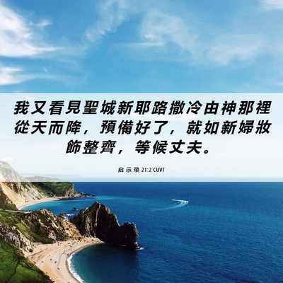 Picture 06 - 启 示 录 21:2 CUVT - 我 又 看 見 聖 城 新 耶 路 撒 冷 由 - Bible Verse Picture