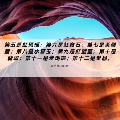 Picture 06 - 启 示 录 21:20 CUVT - 第 五 是 紅 瑪 瑙 ； 第 六 是 紅 寶 - Bible Verse Picture