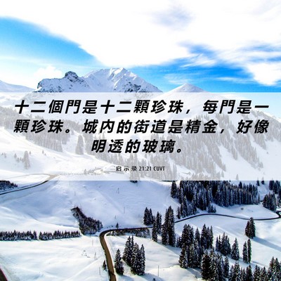 Picture 06 - 启 示 录 21:21 CUVT - 十 二 個 門 是 十 二 顆 珍 珠 ， 每 - Bible Verse Picture