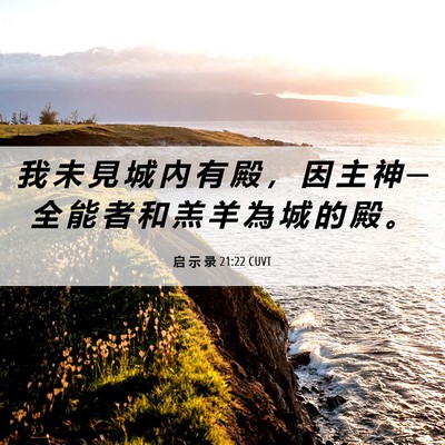 Picture 06 - 启 示 录 21:22 CUVT - 我 未 見 城 內 有 殿 ， 因 主 神 ─ - Bible Verse Picture