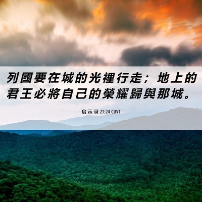Picture 06 - 启 示 录 21:24 CUVT - 列 國 要 在 城 的 光 裡 行 走 ； 地 - Bible Verse Picture