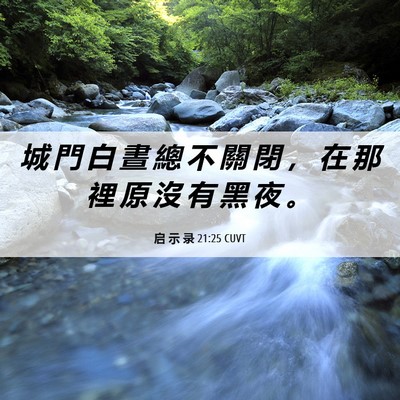 Picture 06 - 启 示 录 21:25 CUVT - 城 門 白 晝 總 不 關 閉 ， 在 那 裡 - Bible Verse Picture