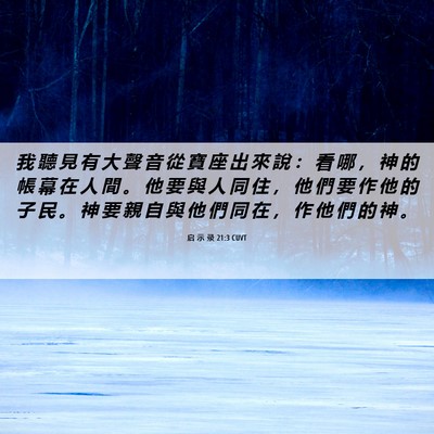 Picture 06 - 启 示 录 21:3 CUVT - 我 聽 見 有 大 聲 音 從 寶 座 出 來 - Bible Verse Picture