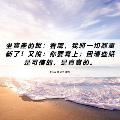 Picture 06 - 启 示 录 21:5 CUVT - 坐 寶 座 的 說 ： 看 哪 ， 我 將 一 - Bible Verse Picture