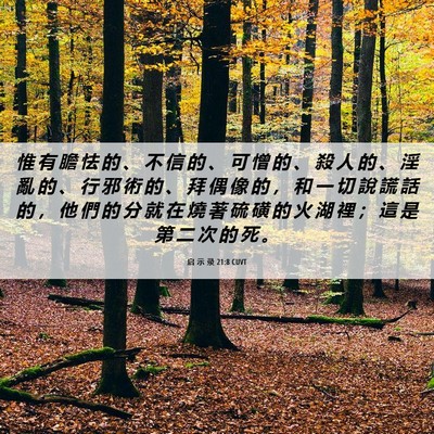 Picture 06 - 启 示 录 21:8 CUVT - 惟 有 膽 怯 的 、 不 信 的 、 可 憎 - Bible Verse Picture