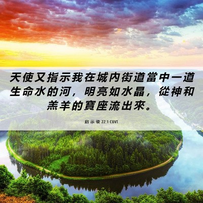 Picture 06 - 启 示 录 22:1 CUVT - 天 使 又 指 示 我 在 城 內 街 道 當 - Bible Verse Picture