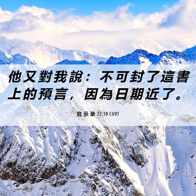 Picture 06 - 启 示 录 22:10 CUVT - 他 又 對 我 說 ： 不 可 封 了 這 書 - Bible Verse Picture