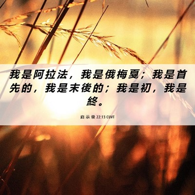 Picture 06 - 启 示 录 22:13 CUVT - 我 是 阿 拉 法 ， 我 是 俄 梅 戛 ； - Bible Verse Picture