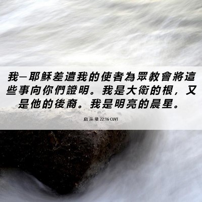 Picture 06 - 启 示 录 22:16 CUVT - 我 ─ 耶 穌 差 遣 我 的 使 者 為 眾 - Bible Verse Picture