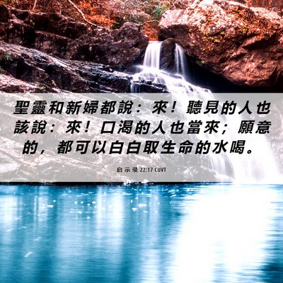 Picture 06 - 启 示 录 22:17 CUVT - 聖 靈 和 新 婦 都 說 ： 來 ！ 聽 見 - Bible Verse Picture