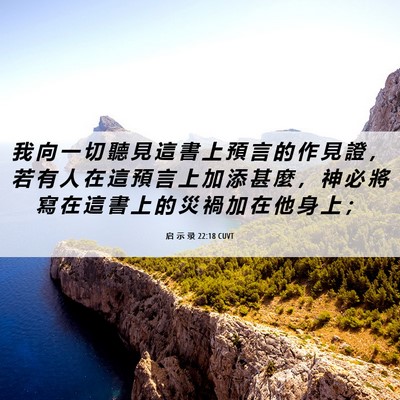 Picture 06 - 启 示 录 22:18 CUVT - 我 向 一 切 聽 見 這 書 上 預 言 的 - Bible Verse Picture