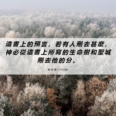 Picture 06 - 启 示 录 22:19 CUVT - 這 書 上 的 預 言 ， 若 有 人 刪 去 - Bible Verse Picture