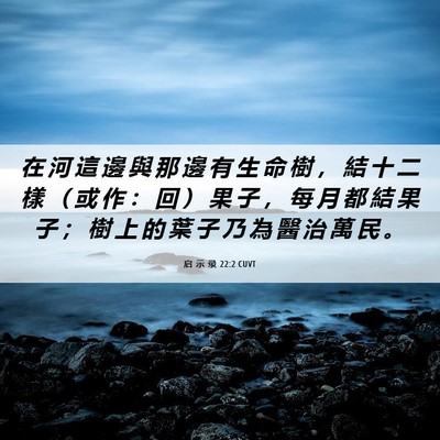 Picture 06 - 启 示 录 22:2 CUVT - 在 河 這 邊 與 那 邊 有 生 命 樹 ， - Bible Verse Picture