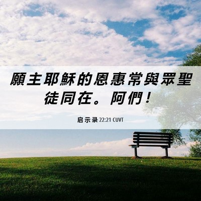 Picture 06 - 启 示 录 22:21 CUVT - 願 主 耶 穌 的 恩 惠 常 與 眾 聖 徒 - Bible Verse Picture