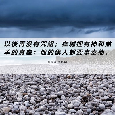 Picture 06 - 启 示 录 22:3 CUVT - 以 後 再 沒 有 咒 詛 ； 在 城 裡 有 - Bible Verse Picture