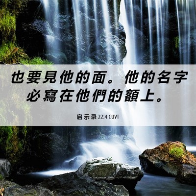Picture 06 - 启 示 录 22:4 CUVT - 也 要 見 他 的 面 。 他 的 名 字 必 - Bible Verse Picture