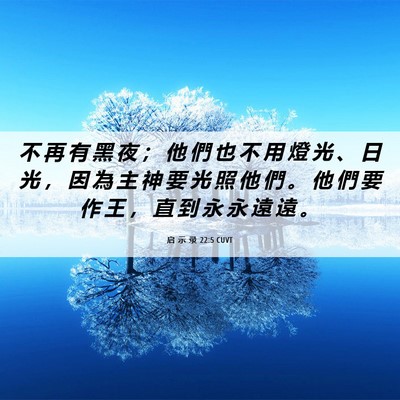 Picture 06 - 启 示 录 22:5 CUVT - 不 再 有 黑 夜 ； 他 們 也 不 用 燈 - Bible Verse Picture