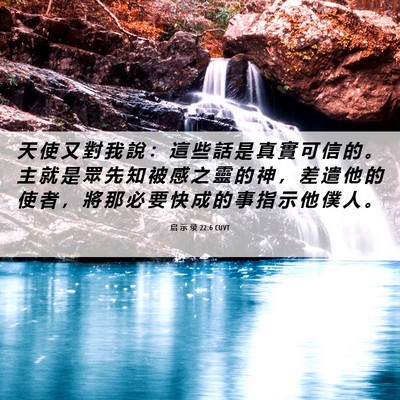 Picture 06 - 启 示 录 22:6 CUVT - 天 使 又 對 我 說 ： 這 些 話 是 真 - Bible Verse Picture