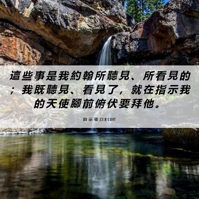 Picture 06 - 启 示 录 22:8 CUVT - 這 些 事 是 我 約 翰 所 聽 見 、 所 - Bible Verse Picture