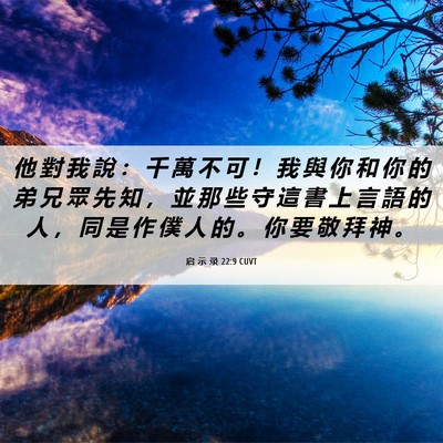 Picture 06 - 启 示 录 22:9 CUVT - 他 對 我 說 ： 千 萬 不 可 ！ 我 與 - Bible Verse Picture