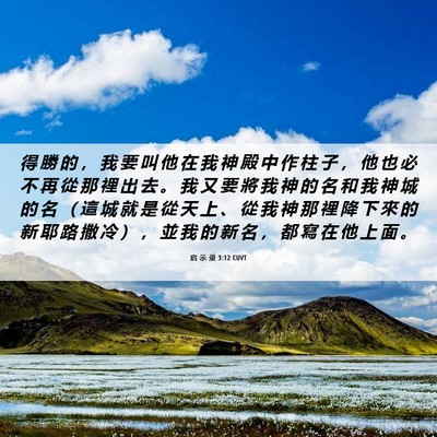 Picture 06 - 启 示 录 3:12 CUVT - 得 勝 的 ， 我 要 叫 他 在 我 神 殿 - Bible Verse Picture