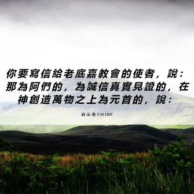 Picture 06 - 启 示 录 3:14 CUVT - 你 要 寫 信 給 老 底 嘉 教 會 的 使 - Bible Verse Picture