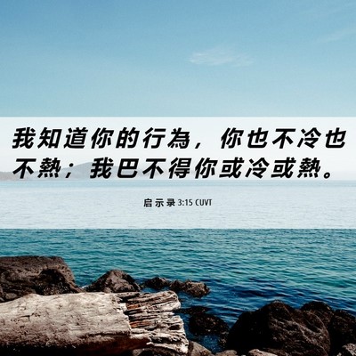 Picture 06 - 启 示 录 3:15 CUVT - 我 知 道 你 的 行 為 ， 你 也 不 冷 - Bible Verse Picture