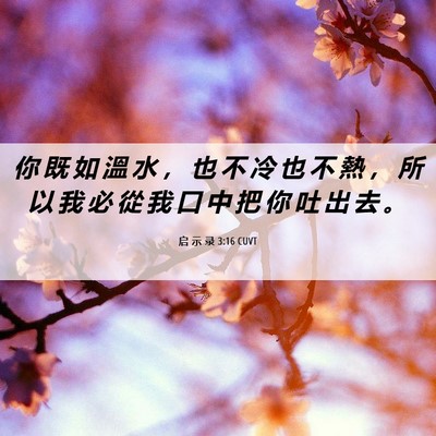 Picture 06 - 启 示 录 3:16 CUVT - 你 既 如 溫 水 ， 也 不 冷 也 不 熱 - Bible Verse Picture