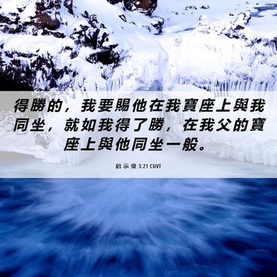 Picture 06 - 启 示 录 3:21 CUVT - 得 勝 的 ， 我 要 賜 他 在 我 寶 座 - Bible Verse Picture