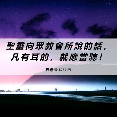 Picture 06 - 启 示 录 3:22 CUVT - 聖 靈 向 眾 教 會 所 說 的 話 ， 凡 - Bible Verse Picture