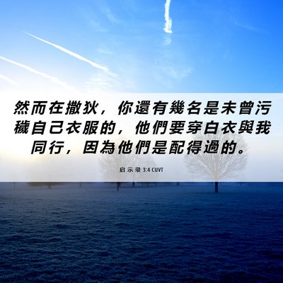 Picture 06 - 启 示 录 3:4 CUVT - 然 而 在 撒 狄 ， 你 還 有 幾 名 是 - Bible Verse Picture
