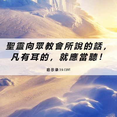 Picture 06 - 启 示 录 3:6 CUVT - 聖 靈 向 眾 教 會 所 說 的 話 ， 凡 - Bible Verse Picture