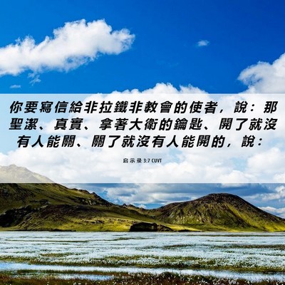 Picture 06 - 启 示 录 3:7 CUVT - 你 要 寫 信 給 非 拉 鐵 非 教 會 的 - Bible Verse Picture