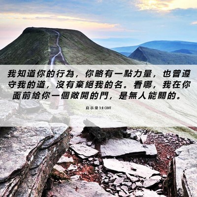 Picture 06 - 启 示 录 3:8 CUVT - 我 知 道 你 的 行 為 ， 你 略 有 一 - Bible Verse Picture