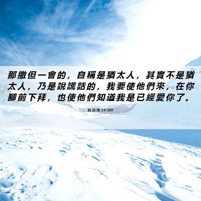 Picture 06 - 启 示 录 3:9 CUVT - 那 撒 但 一 會 的 ， 自 稱 是 猶 太 - Bible Verse Picture