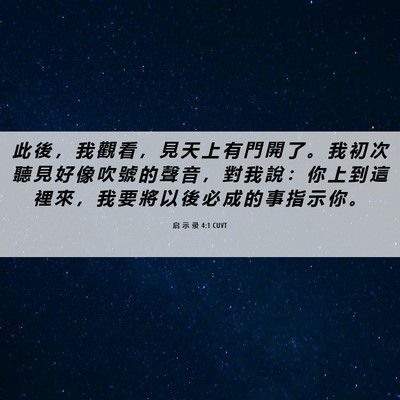 Picture 06 - 启 示 录 4:1 CUVT - 此 後 ， 我 觀 看 ， 見 天 上 有 門 - Bible Verse Picture
