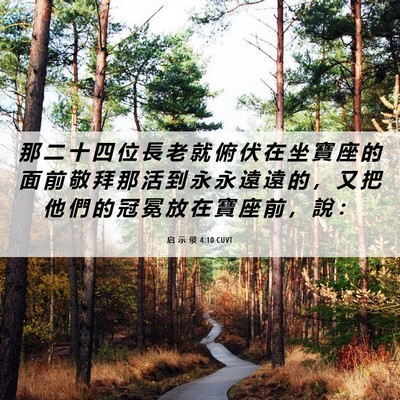 Picture 06 - 启 示 录 4:10 CUVT - 那 二 十 四 位 長 老 就 俯 伏 在 坐 - Bible Verse Picture