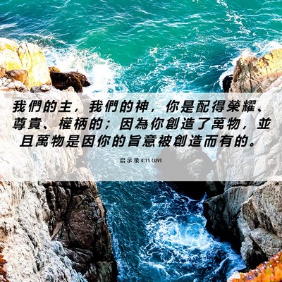 Picture 06 - 启 示 录 4:11 CUVT - 我 們 的 主 ， 我 們 的 神 ， 你 是 - Bible Verse Picture