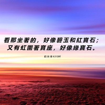 Picture 06 - 启 示 录 4:3 CUVT - 看 那 坐 著 的 ， 好 像 碧 玉 和 紅 - Bible Verse Picture