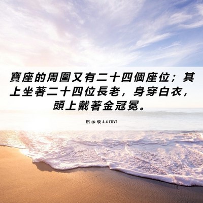 Picture 06 - 启 示 录 4:4 CUVT - 寶 座 的 周 圍 又 有 二 十 四 個 座 - Bible Verse Picture