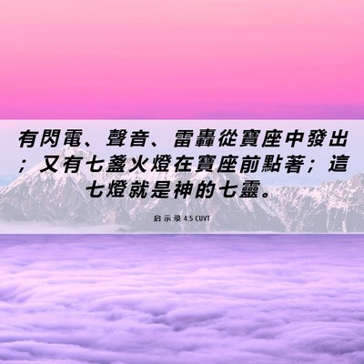Picture 06 - 启 示 录 4:5 CUVT - 有 閃 電 、 聲 音 、 雷 轟 從 寶 座 - Bible Verse Picture