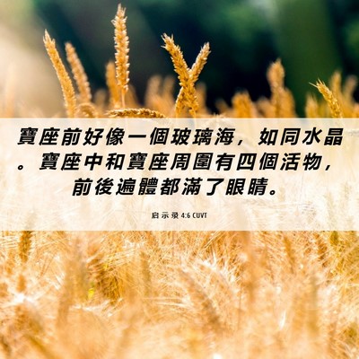 Picture 06 - 启 示 录 4:6 CUVT - 寶 座 前 好 像 一 個 玻 璃 海 ， 如 - Bible Verse Picture