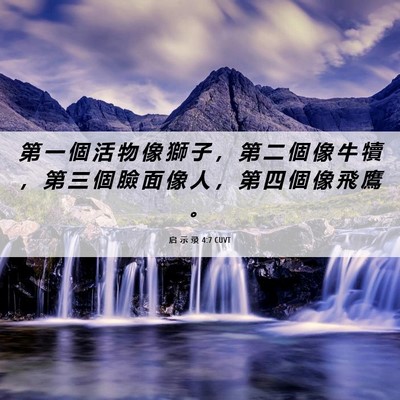 Picture 06 - 启 示 录 4:7 CUVT - 第 一 個 活 物 像 獅 子 ， 第 二 個 - Bible Verse Picture