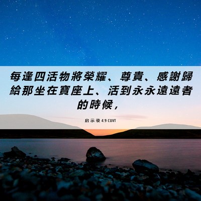 Picture 06 - 启 示 录 4:9 CUVT - 每 逢 四 活 物 將 榮 耀 、 尊 貴 、 - Bible Verse Picture